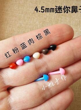 玩偶直插三角鼻4.5mm迷你鼻子黑色咖色直杆戳戳乐diy羊毛毡配件