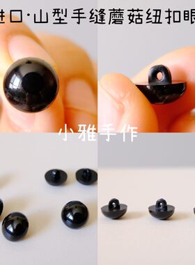 进口玩偶玩具狗狗手缝蘑菇山型纽扣眼睛手工DIY饰品配件娃娃公仔