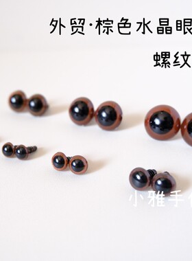 螺纹脚外贸棕色水晶眼睛手工玩偶玩具公仔泰迪熊动物diy娃娃配件