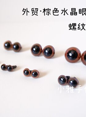 螺纹脚外贸棕色水晶眼睛手工玩偶玩具公仔泰迪熊动物diy娃娃配件