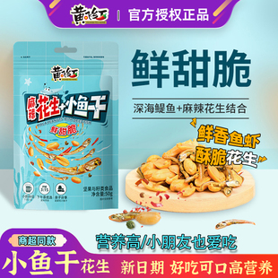黄飞红麻辣小鱼干花生98g50g花生米小包装 休闲零食黄飞鸿台湾