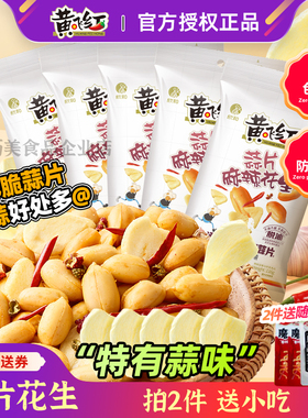 黄飞红蒜片麻辣花生米116g黄飞鸿脱油坚果特产炒货下酒菜0无添加