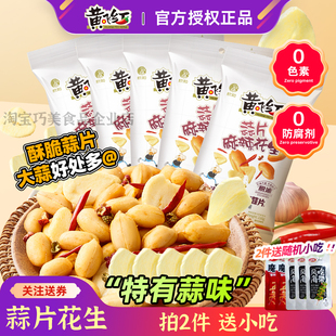 黄飞红蒜片麻辣花生米116g黄飞鸿脱油坚果特产炒货下酒菜0无添加