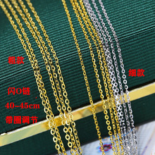 DIY手工配件 S925纯银闪O链字链 十字链项链  40-45cmK金工艺银链