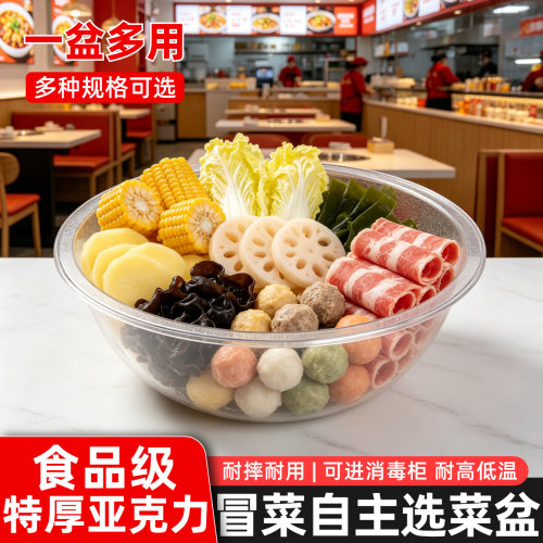 冒菜自选称菜盆透明PC亚克力圆形麻辣烫选菜盆饭店商用塑料捡菜盆
