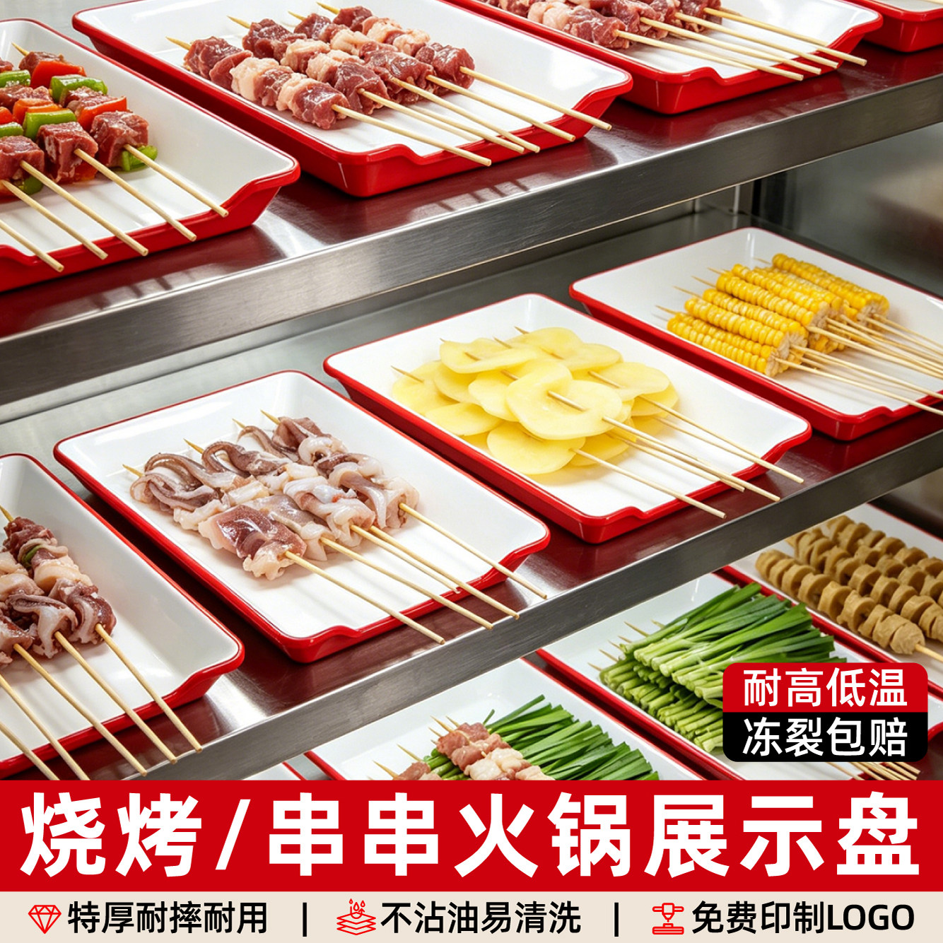 烧烤炸串展示盘商用火锅串串香盘子展示柜选菜盘烤串炸串专用托盘图片