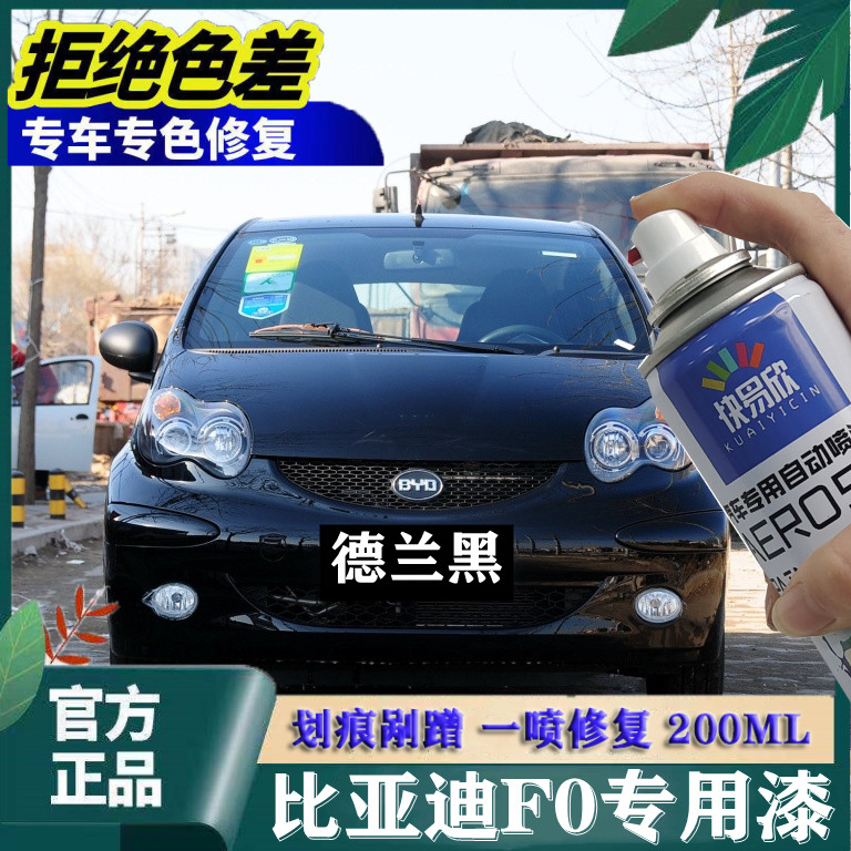 比亚迪F0德兰黑油漆绿色汽车修复划痕自喷漆天山白巴西黄色手喷漆