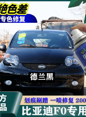比亚迪F0德兰黑油漆绿色汽车修复划痕自喷漆天山白巴西黄色手喷漆
