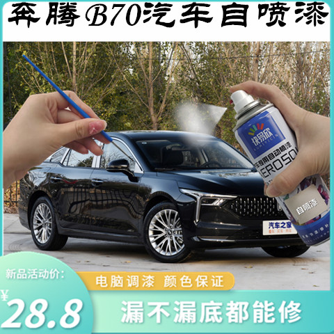 奔腾B70幻影黑专用汽车漆自喷漆补漆笔面漆金属漆白色油漆手喷漆