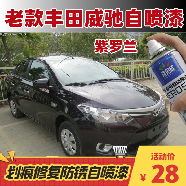 适用于丰田老款威驰紫罗兰汽车漆车身修复刮划痕修补漆套装自喷漆
