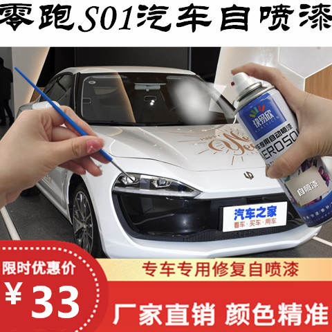 零跑S01光白汽车自喷漆红色灰色蓝色防锈漆专业修复划痕补漆神器