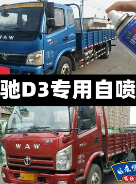 飞碟奥驰D2D3D4载货车红色自喷漆蓝色补漆套装防锈油漆刮痕修补漆