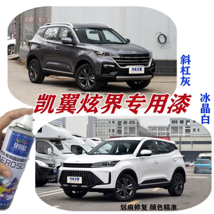凯翼炫界冰晶白专用自喷漆划痕修复傲娇红手喷漆剐蹭防锈车漆套装