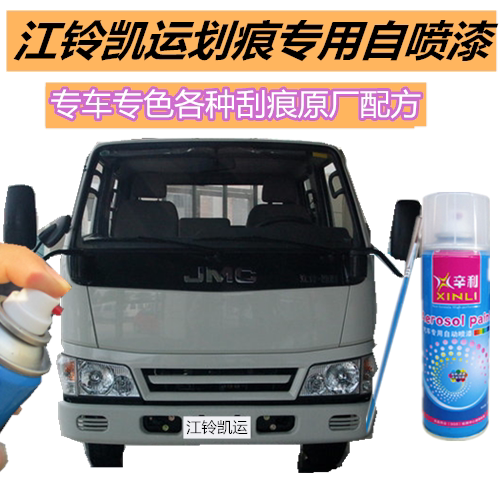 江铃凯运汽车划痕修补自喷漆刮擦蹭碰修补漆乳白色原厂配色补漆笔