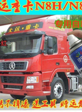 大运重卡N8H红色自喷漆专用工程黄N8C汽车补漆刮蹭划痕修复手喷漆