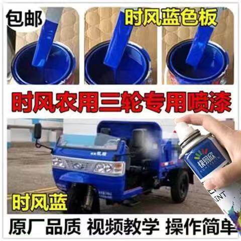 时风农用三轮车蓝色自喷漆油漆呼划痕修复翻新专用补漆笔防锈车漆