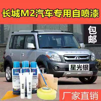 长城M2星光银专用自喷漆划痕修复补漆笔套装保险杠下包围灰手喷漆