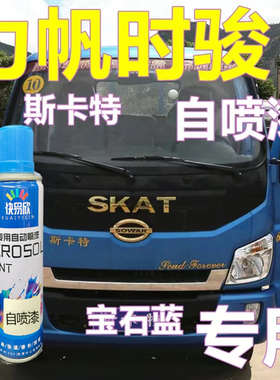 力帆时骏车漆蓝色货车划痕修复自喷漆尖头金属亮光斯卡特原车油漆