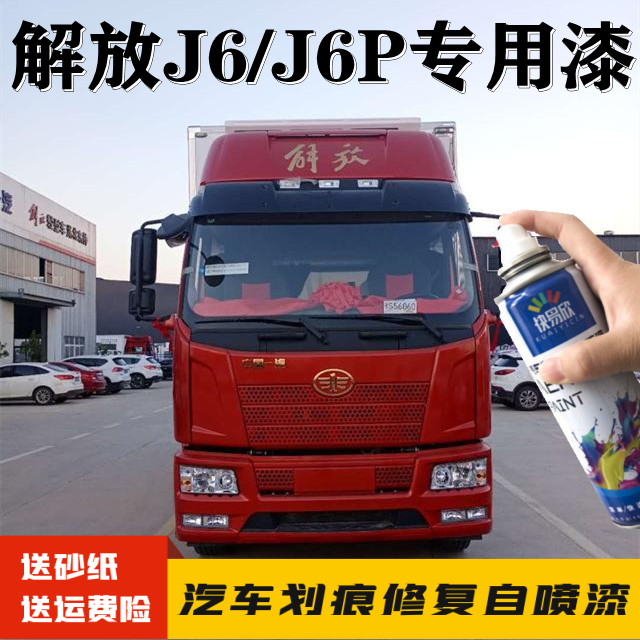解放J6J6P火焰红色原厂专用自喷漆富贵红咖啡金补漆笔货车防锈漆