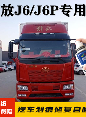 解放J6J6P火焰红色原厂专用自喷漆富贵红咖啡金补漆笔货车防锈漆