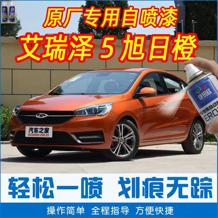 奇瑞艾瑞泽5俊逸白专用补漆笔划痕修复魅影红车漆刮痕油漆自喷漆