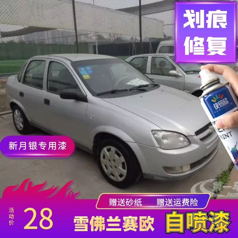 雪佛兰赛欧新月银划痕修复自喷漆汽车手喷漆/自喷漆