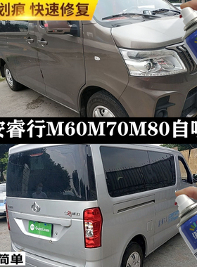 长安睿行M60M70M80棕色自喷漆M90白色汽车划痕修补车漆银色手喷漆