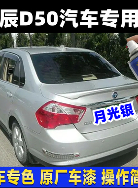 东风启辰D50和玉白原车漆防锈修复补漆笔白色银色蓝色汽车自喷漆