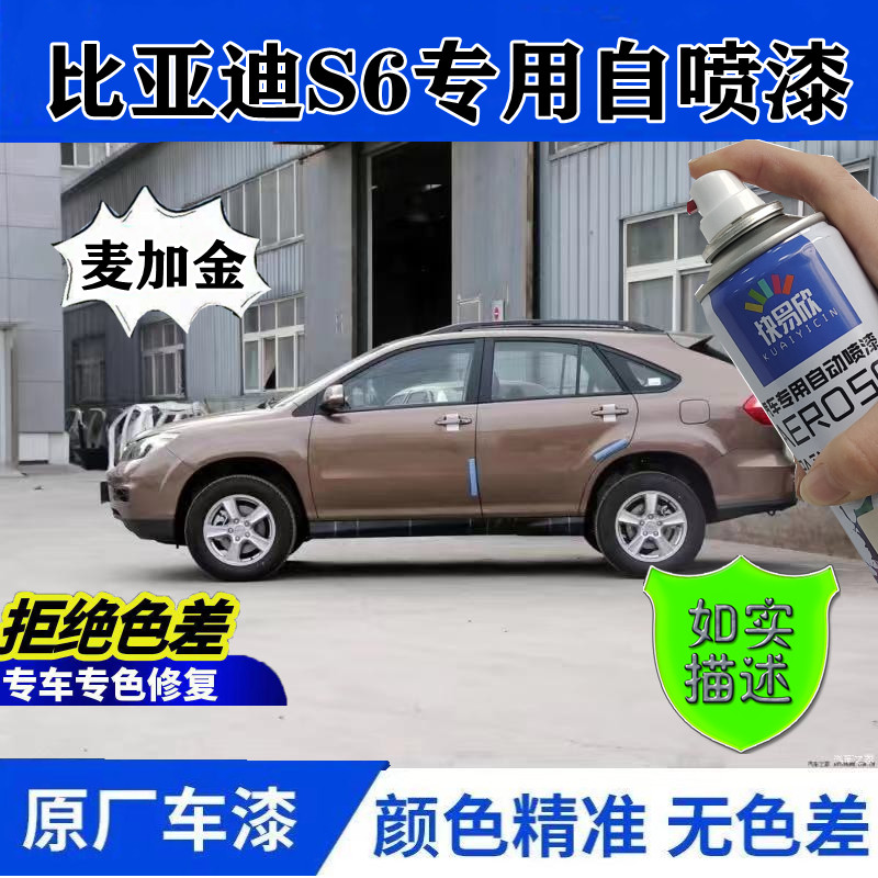比亚迪S6专用车漆补漆笔麦加金色银灰色汽车自喷漆划痕修复手喷漆
