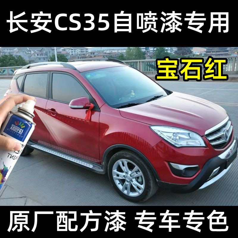 长安CS35自喷漆红色漆面刮蹭划痕修复刮蹭补漆宝石红防锈金属油漆