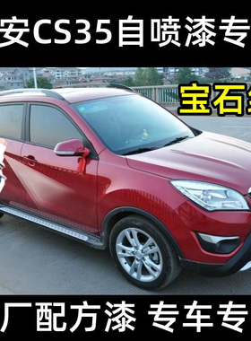 长安CS35自喷漆红色漆面刮蹭划痕修复刮蹭补漆宝石红防锈金属油漆