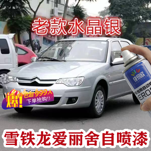 雪铁龙爱丽舍自喷漆汽车划痕修复划伤补漆笔剐蹭擦水晶银白色车漆