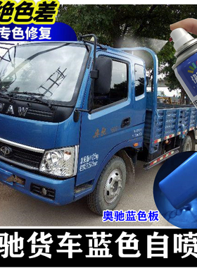 奥驰1800/2000/D2/D3蓝色专用自喷漆货车划痕修补漆笔金属防锈漆