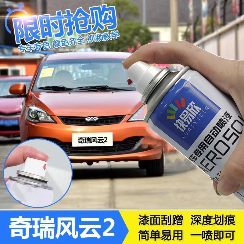 奇瑞风云2激情红汽车漆划痕修复神器海豚灰魅力橙白色专用自喷漆