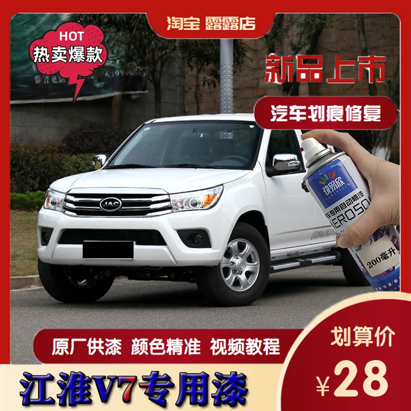 江淮V7皮卡专用自喷漆白色划痕修复防锈手喷漆剐蹭修复补漆笔套装
