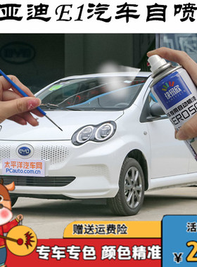 比亚迪e1电动车红色自喷漆划痕修复车漆防锈油漆E1灰色白色补漆笔