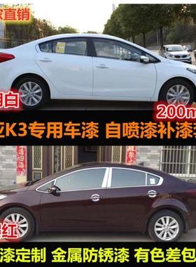 起亚K3原车漆补漆笔暗樱红色白色自喷漆汽车修补漆划痕修复手喷漆