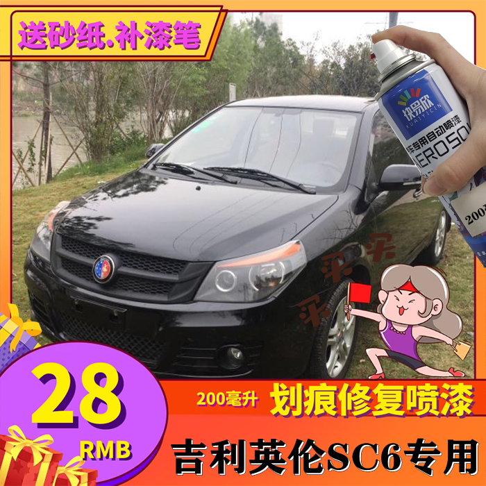 吉利英伦sc615银灰色划痕修复自喷漆珍珠黑原厂手喷漆修补补漆笔