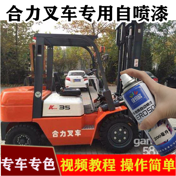 合力叉车桔黄色自喷漆划痕修补油漆杭州叉车橘红补漆笔黑灰手喷漆