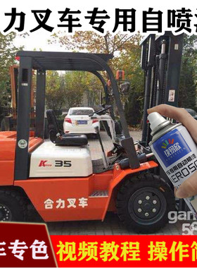 合力叉车桔黄色自喷漆划痕修补油漆杭州叉车橘红补漆笔黑灰手喷漆