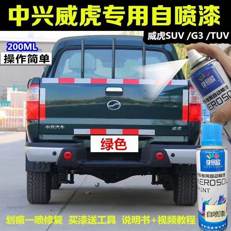 中兴威虎皮卡车墨绿色补漆笔棕色自喷漆划痕修补漆防锈油漆手喷漆