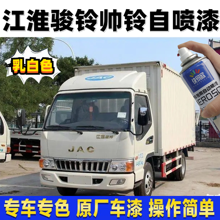 江淮骏铃帅铃乳白色自喷漆白色金属油漆JAC货车划痕修补漆手喷漆