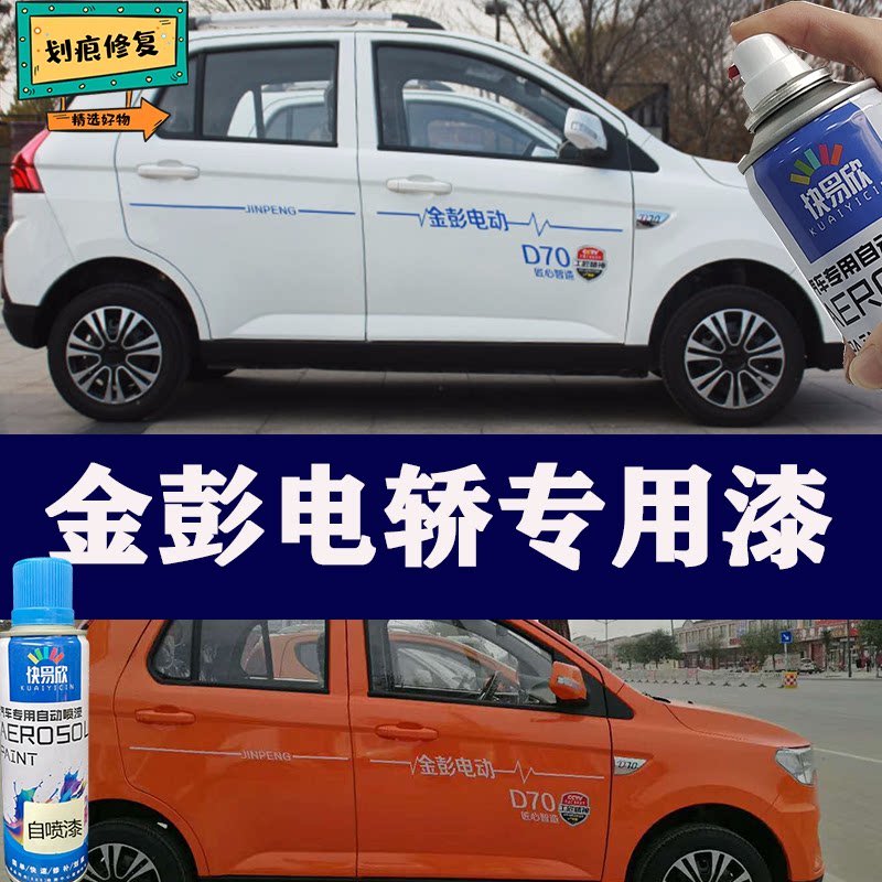 金彭新能源白色自喷漆电轿橙色汽车划痕修复补漆笔贵族白车用油漆