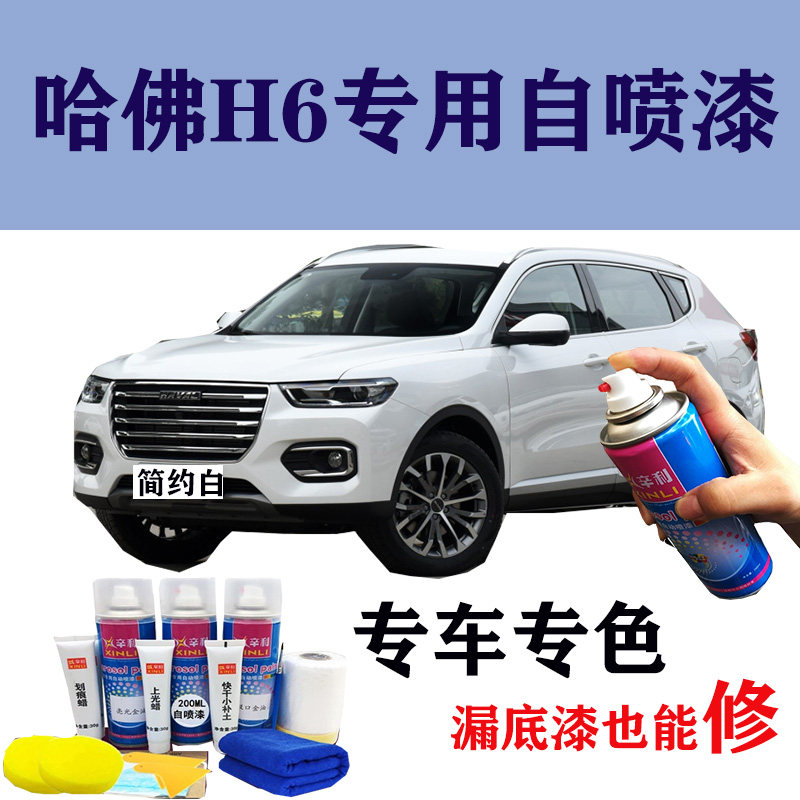 哈弗h6补漆笔白色哈佛汽车划痕修复自喷漆手喷漆车漆划痕修复神器