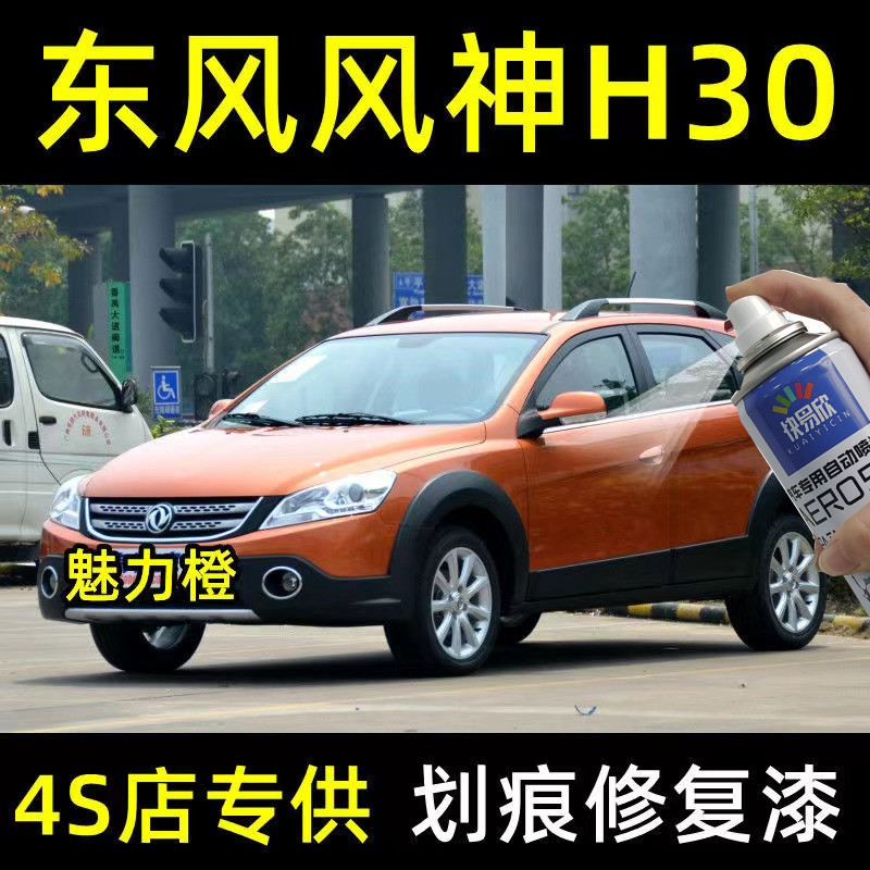 东风风神H30原厂自喷漆汽车划痕修复魅力橙色专用补漆笔亮光油漆