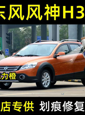 东风风神H30原厂自喷漆汽车划痕修复魅力橙色专用补漆笔亮光油漆