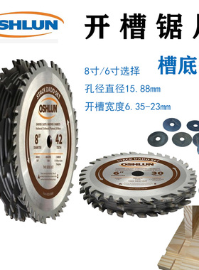 Oshlun奥舒伦DADO木工开槽锯片15.88孔径精密研磨硬质合金8寸42齿
