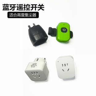 定制费斯托高壹集尘器蓝牙遥控开关模块转化插头接线板适合吸尘器