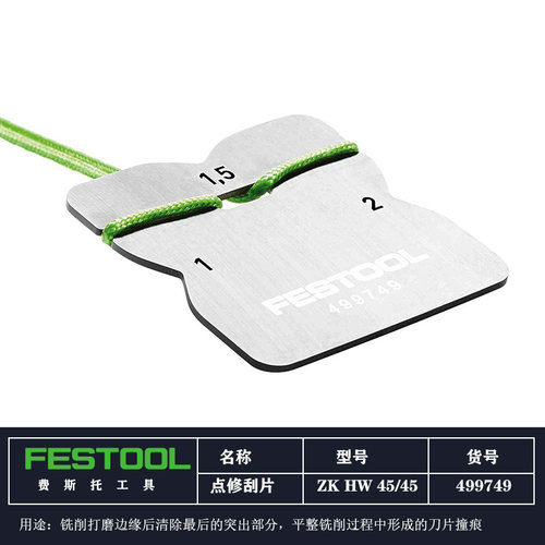 费斯托原装进口点修刮刀FESTOOL