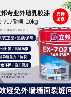 立邦EX-707耐候专业外墙乳胶漆保护涂料20KG防水耐侯外墙放脱皮